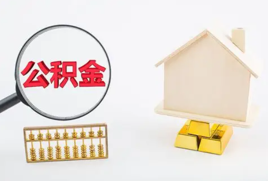 六安在职公积金要多久可以提取？