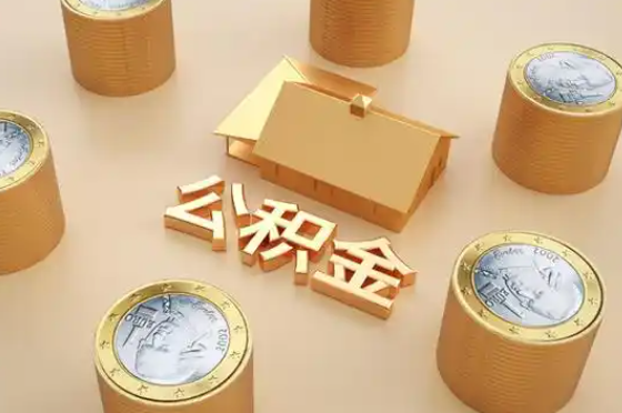 六安退休公积金代办提取额度是多少？